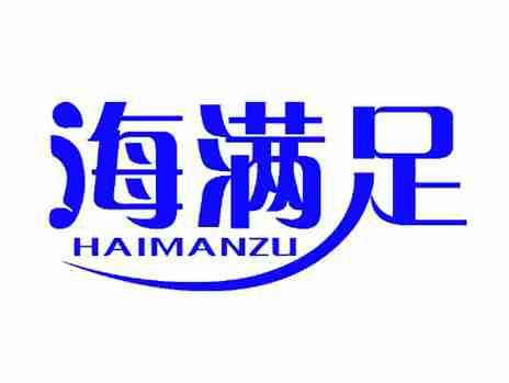 海满足