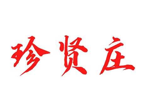 珍贤庄