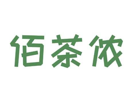 佰茶侬