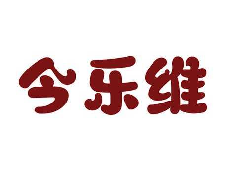今乐维