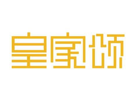 皇家颂