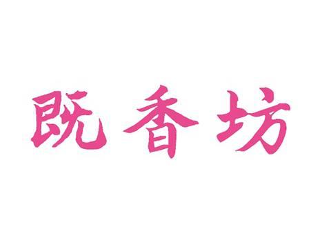 既香坊