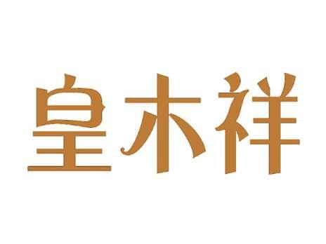 皇木祥