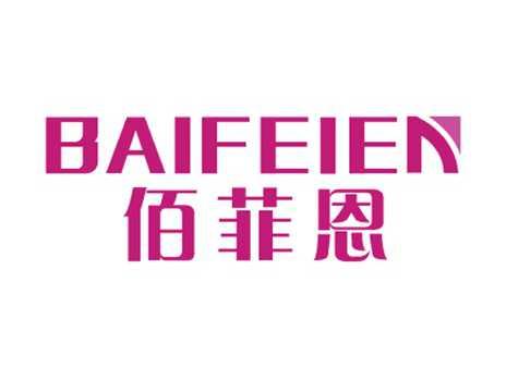 佰菲恩