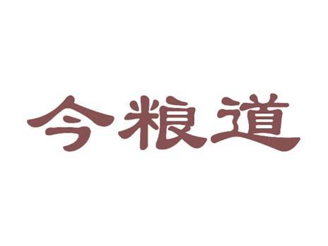 今粮道