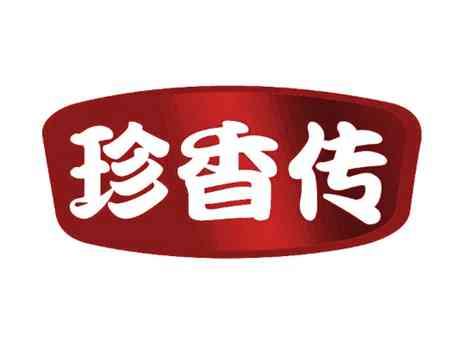 珍香传