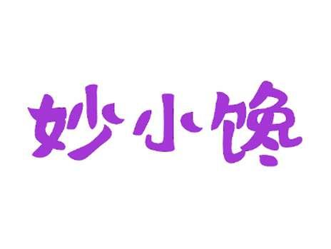 妙小馋