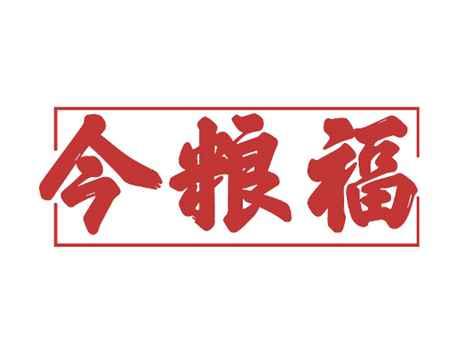 今粮福