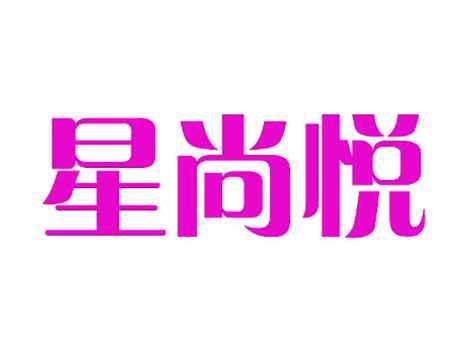 星尚悦