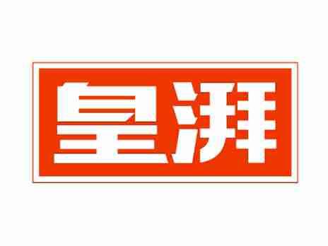 皇湃
