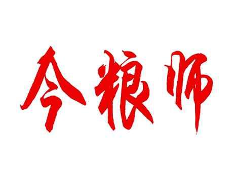 今粮师