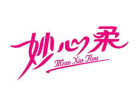 妙心柔