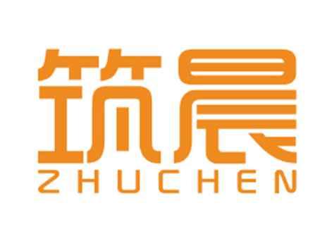 筑晨