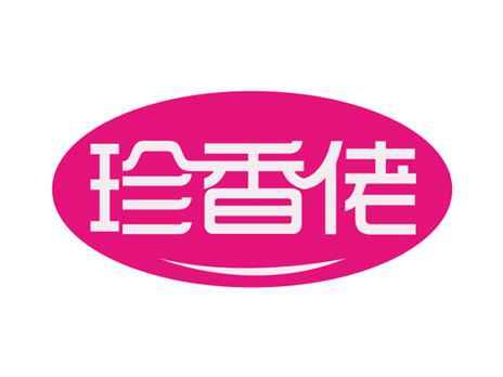 珍香佬