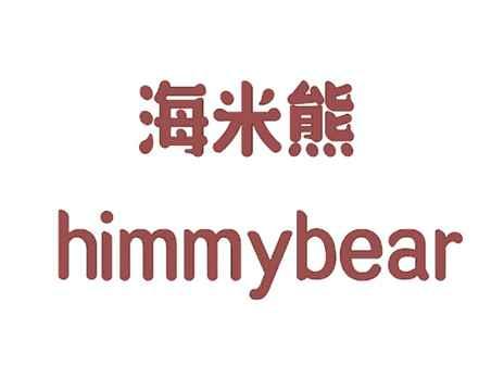 海米熊HIMMYBEAR
