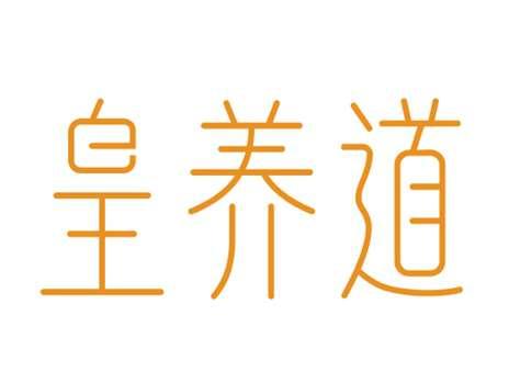 皇养道