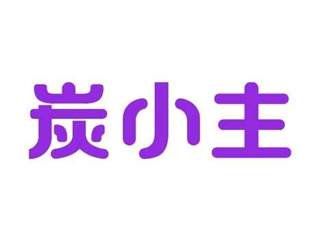 炭小主