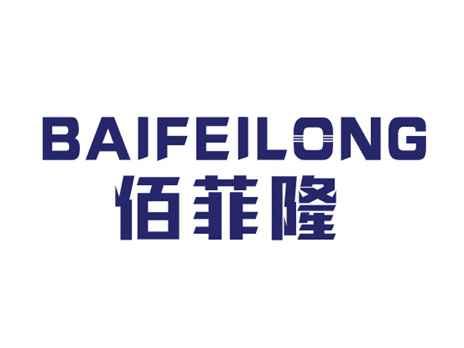佰菲隆