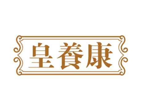 皇养康