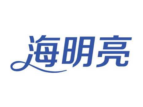 海明亮