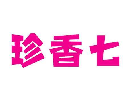 珍香七
