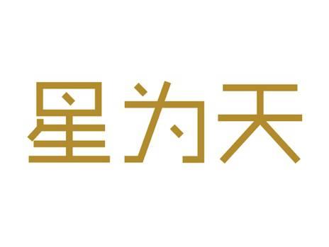 星为天
