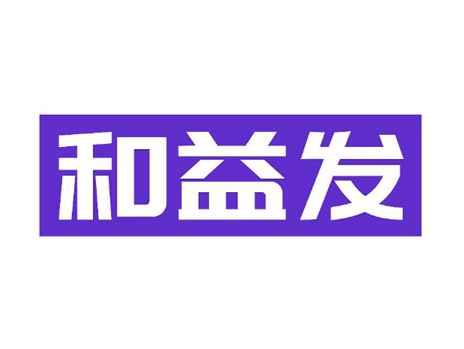 和益发