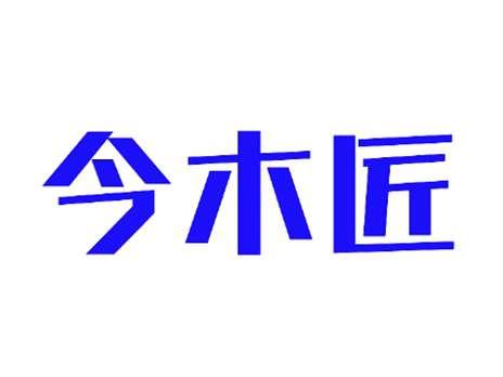 今木匠