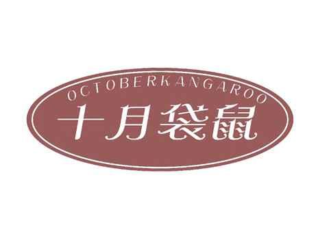 OCTOBERKANGAROO十月袋鼠