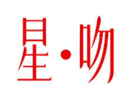 星吻