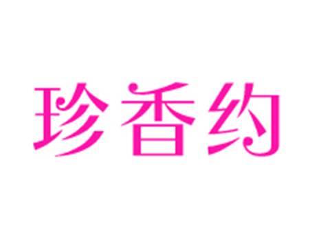 珍香约