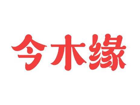 今木缘