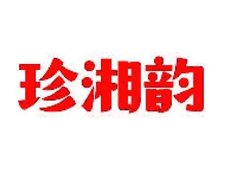 珍湘韵