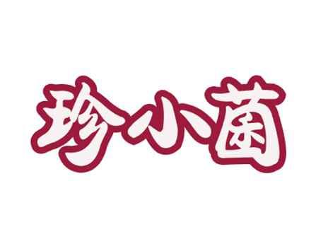 珍小菌