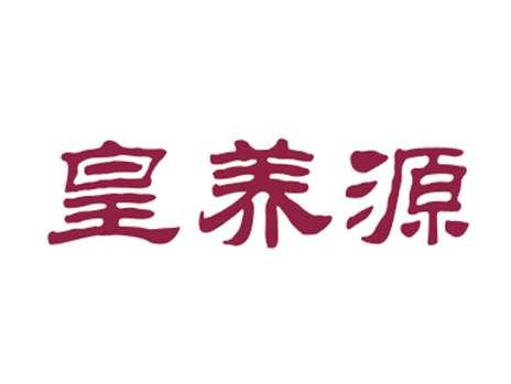皇养源