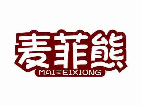 麦菲熊