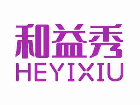 和益秀