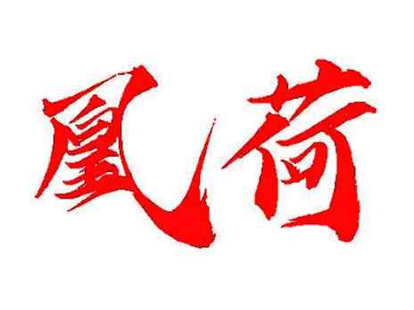 凰荷
