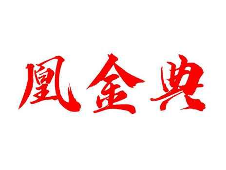 凰金典
