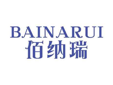 佰纳瑞