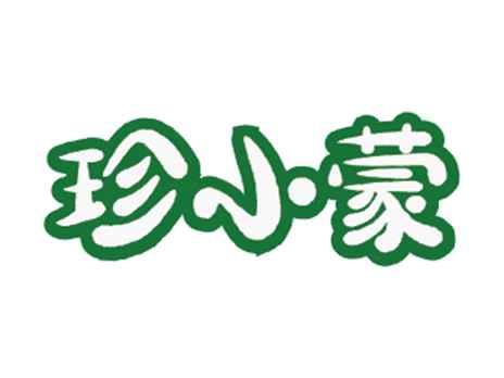 珍小蒙