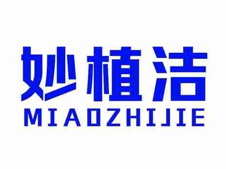 妙植洁