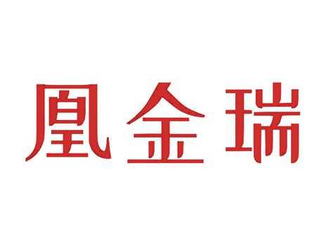 凰金瑞