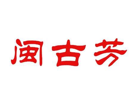 闽古芳