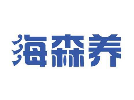 海森养