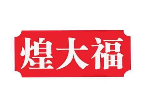 煌大福