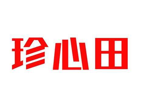 珍心田