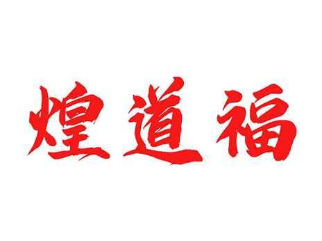 煌道福