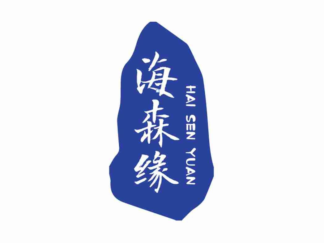 海森缘