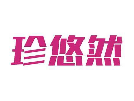 珍悠然